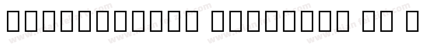 Plantagenet Cherokee 普通 (西方)字体转换